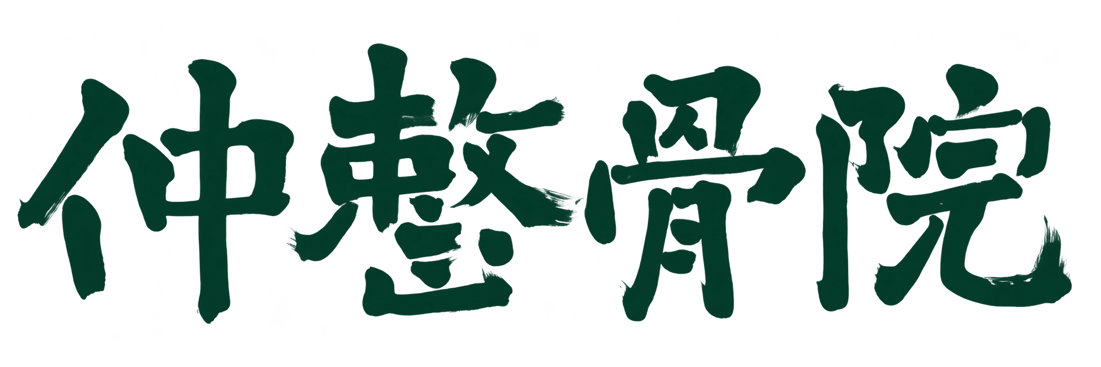 開業時、仲整骨院のために書いていただいた『仲整骨院』の書